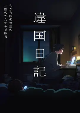 星轨拾荒者 电影网hd动漫番剧海报